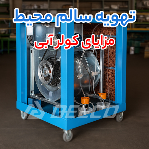 مزایای کولر آبی